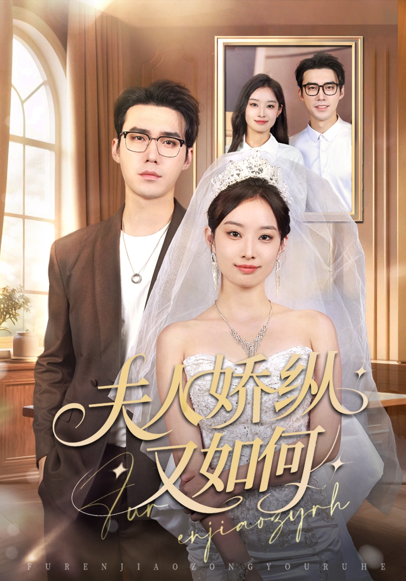 电影：夫人骄纵又如何