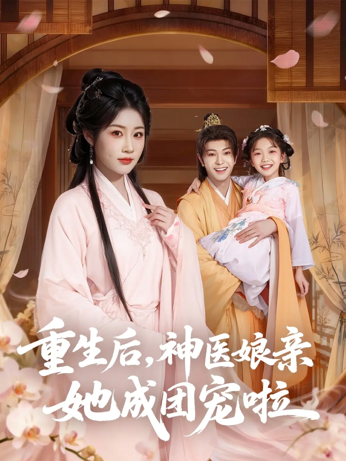 电影：重生后神医娘亲她成团宠啦