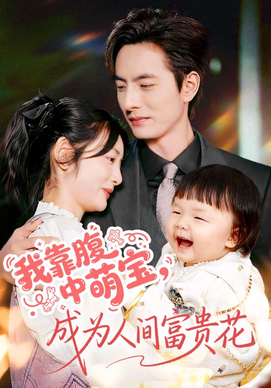 电影：我靠腹中萌宝，成为人间富贵花