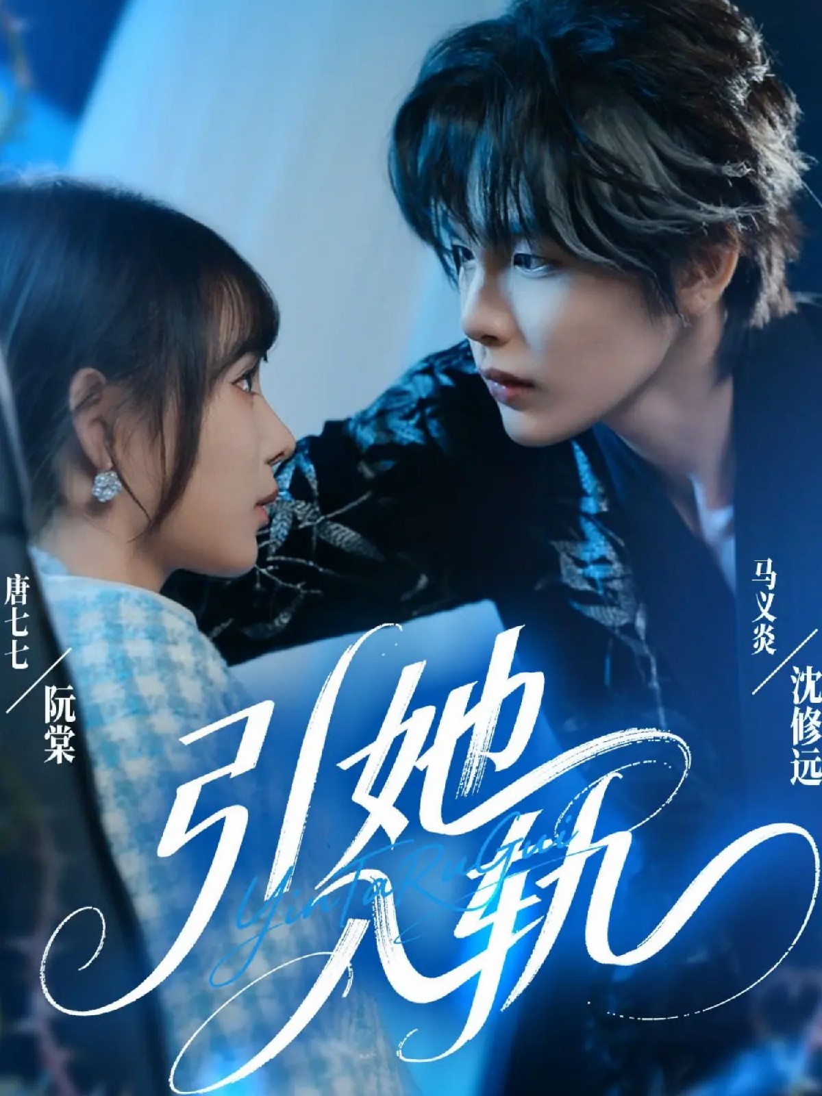 电影：引她入轨