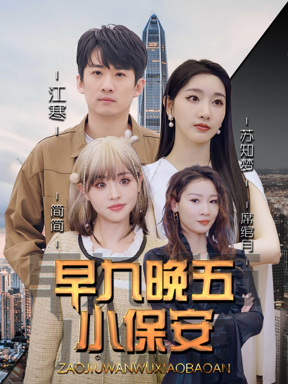 电影:早九晚五小保安