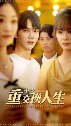 电影：重生之交换人生