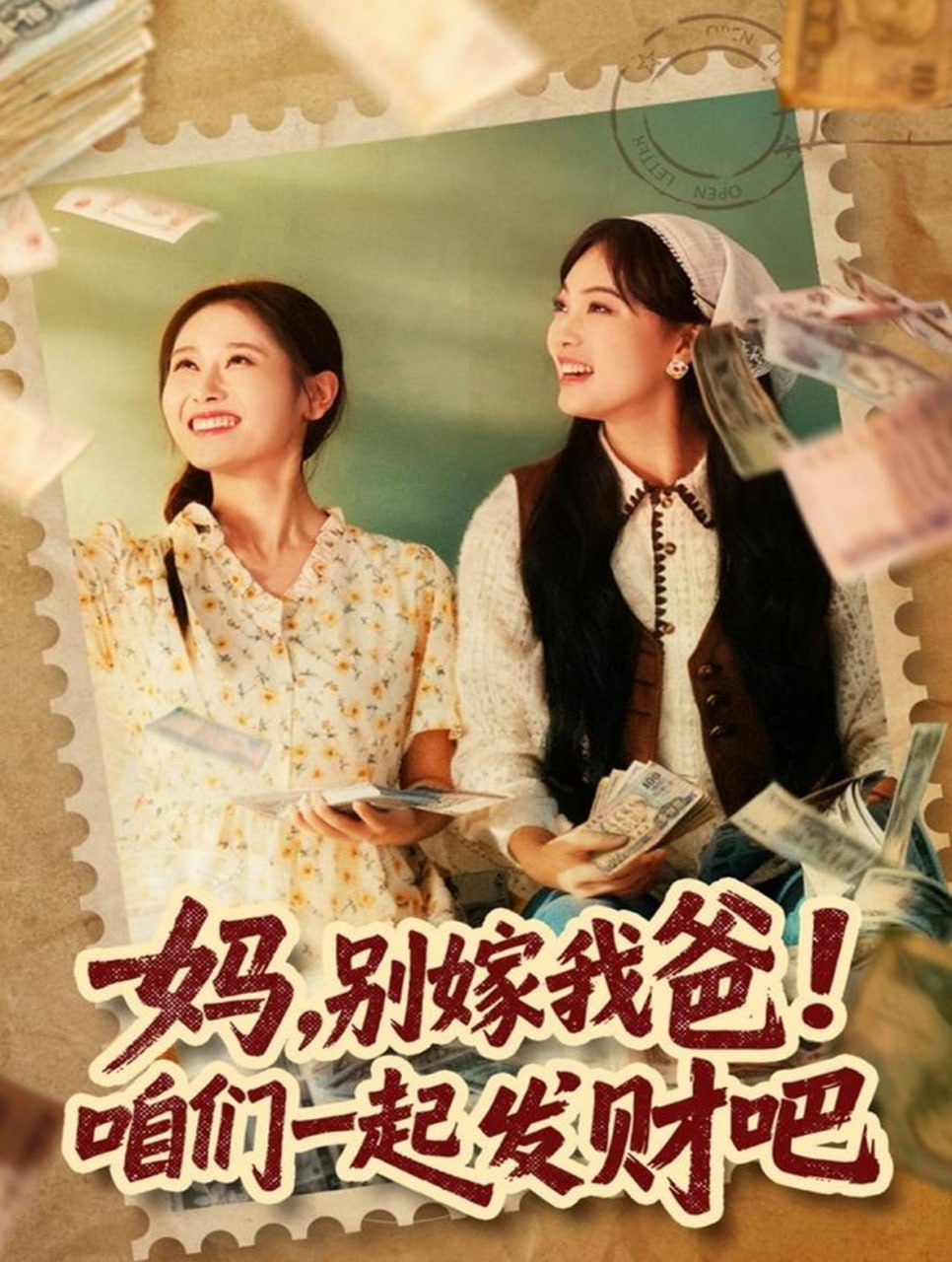 电影：妈，别嫁我爸！咱们一起发财吧（重生后，我带我妈逆风翻盘）