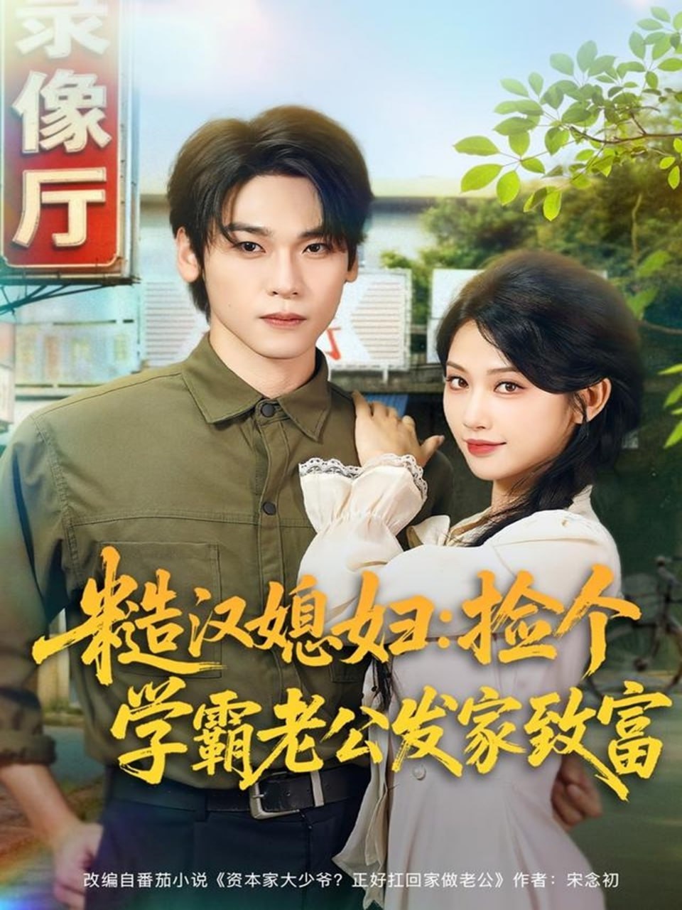 电影：糙汉媳妇：捡个学霸老公发家致富