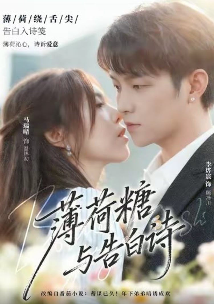 电影：薄荷糖与告白诗