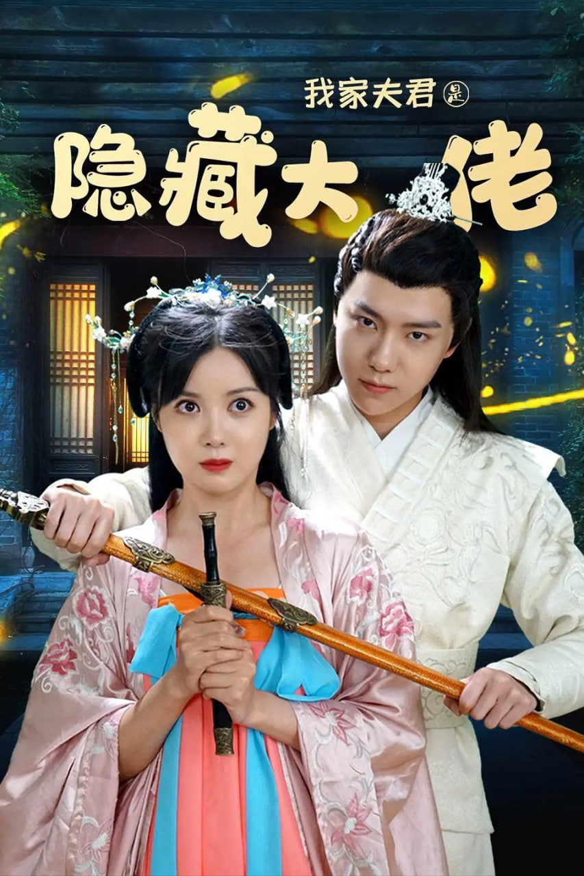 电影：我家夫君是隐藏大佬