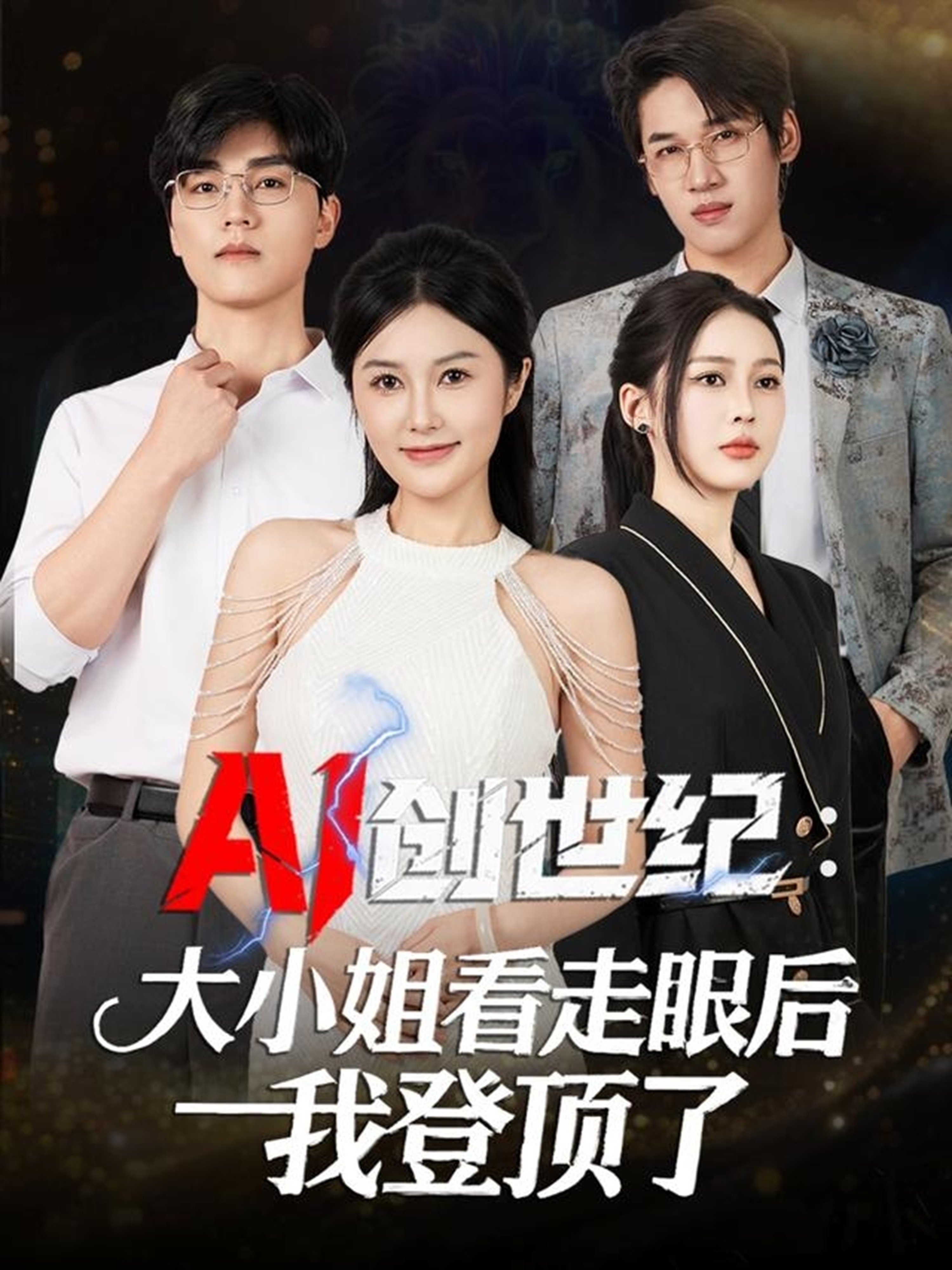 电影：AI创世纪：大小姐看走眼后我登顶了