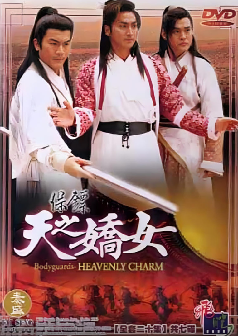 电影：保镖之天之娇女