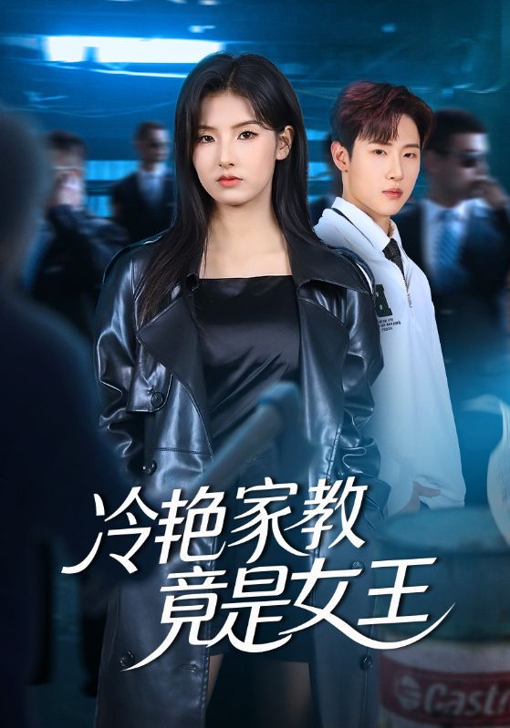 电影：冷艳家教竟是女王