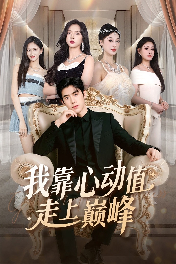 电影:我靠心动值走上巅峰