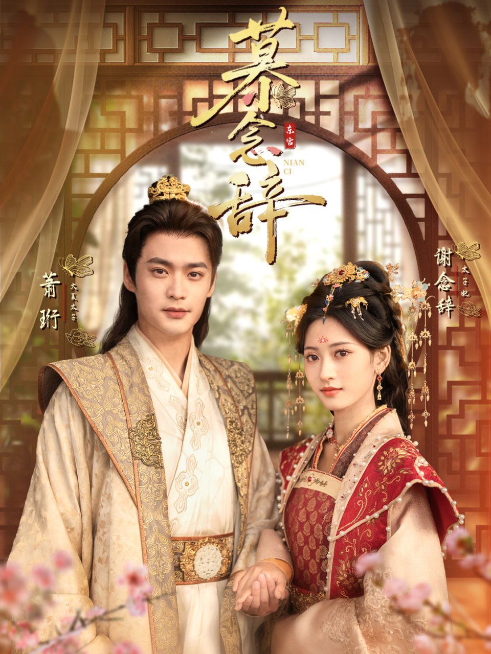 电影：慕念辞（太子妃不装了）