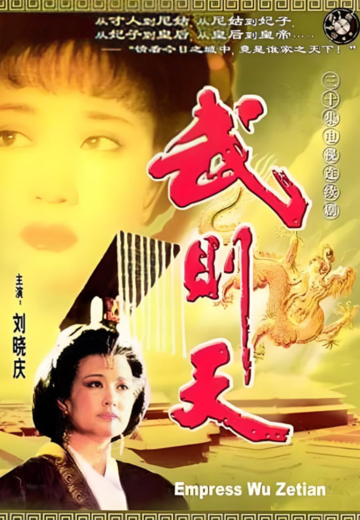 电影：武则天