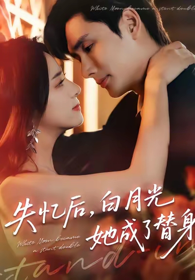 电影：失忆后，白月光她成了替身