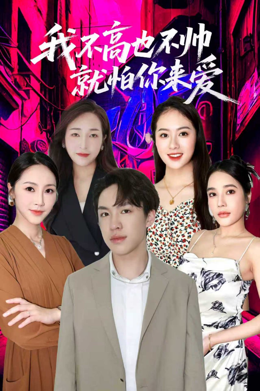 电影：我不高也不帅就怕你来爱