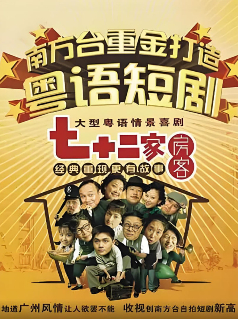 电影：七十二家房客第三部