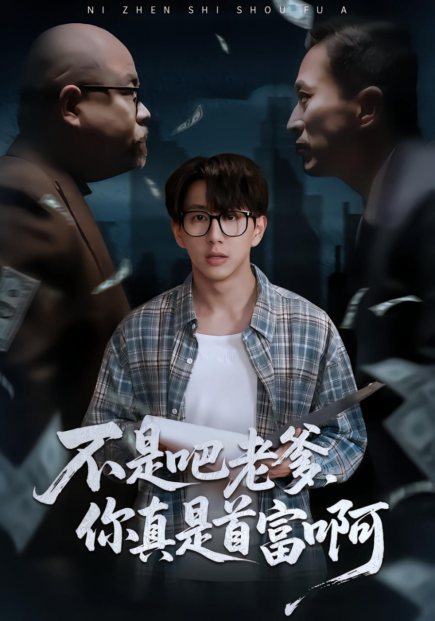 电影：不是吧老爹你真是首富啊