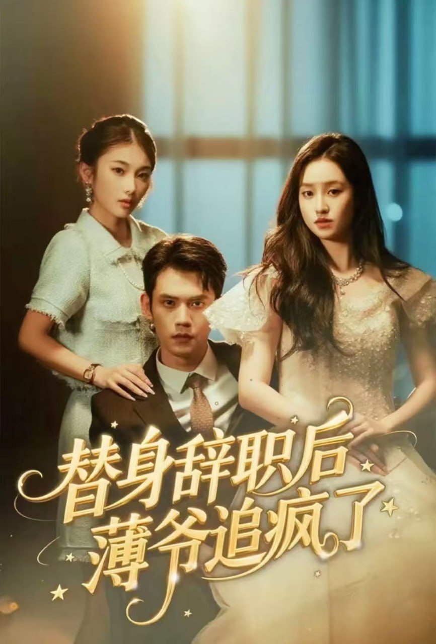 电影:替身辞职后薄爷追疯了