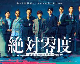 电影：绝对零度～情报犯罪紧急搜查～