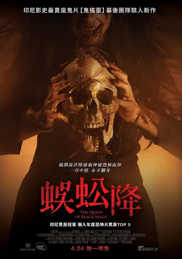 电影：新版降头女王