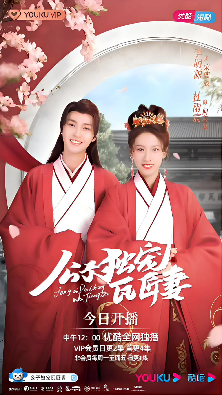 电影：公子独宠瓦匠妻