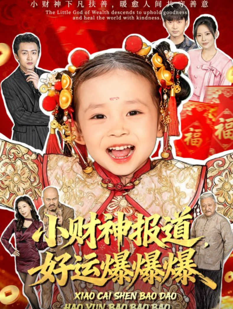电影：小财神报道，好运爆爆爆