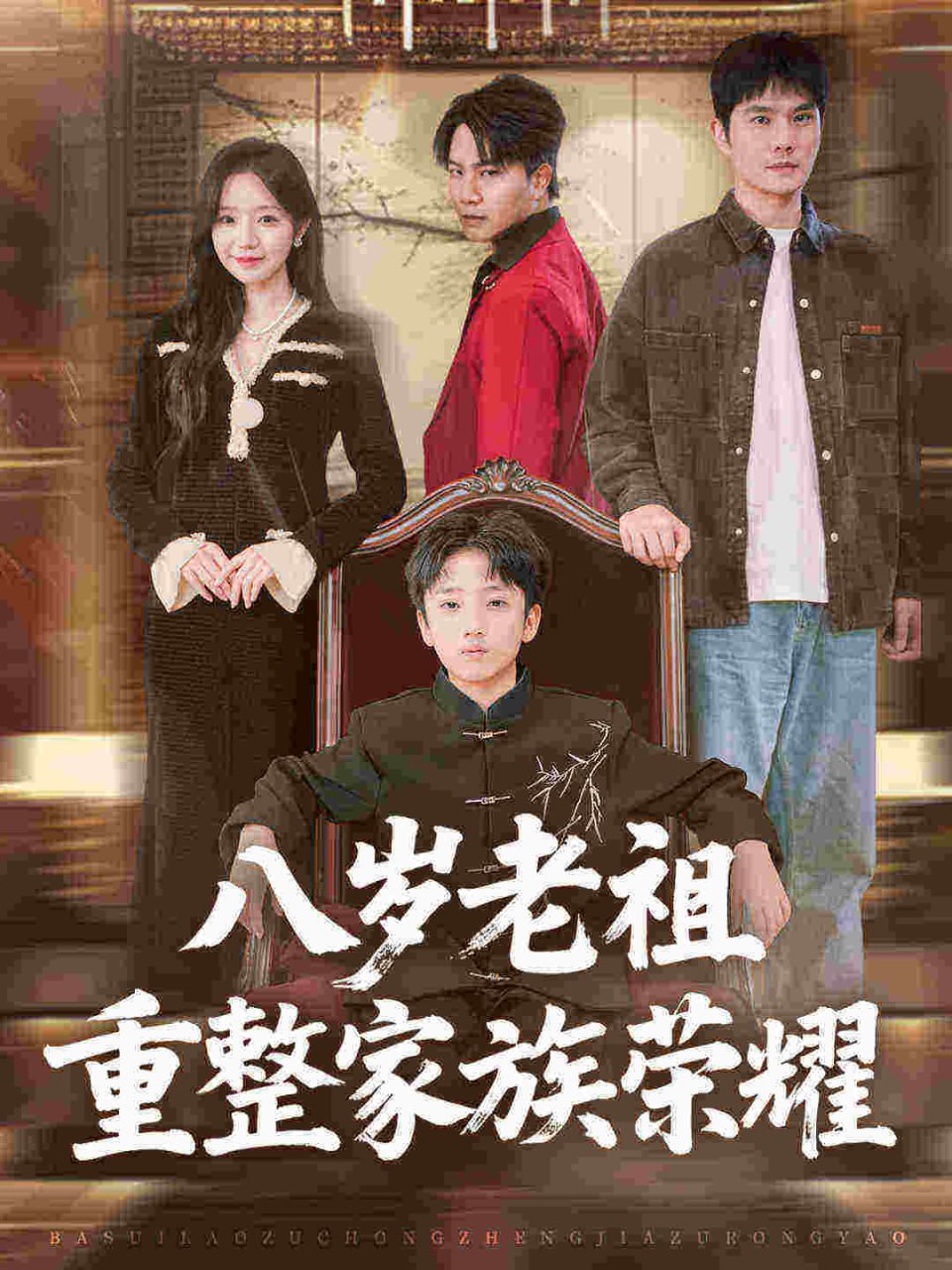 电影：八岁老祖重整家族荣耀