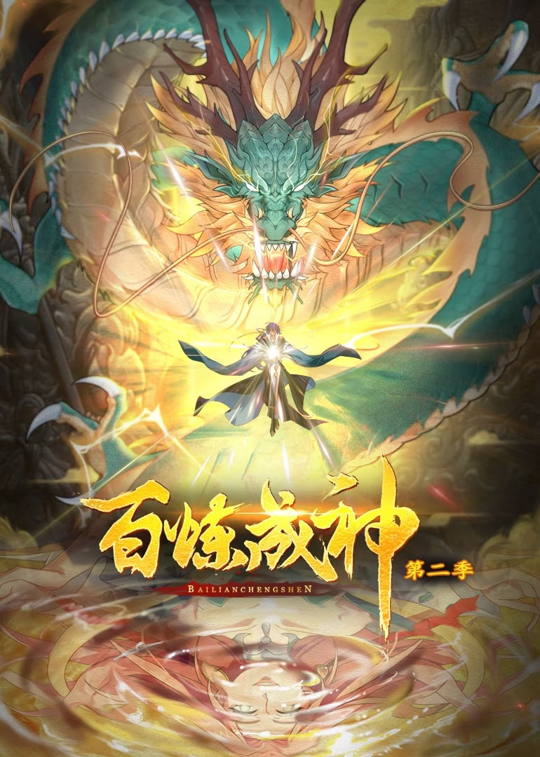 电影：百炼成神 动态漫画 第二季
