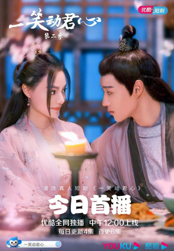 电影：一笑动君心 第二季