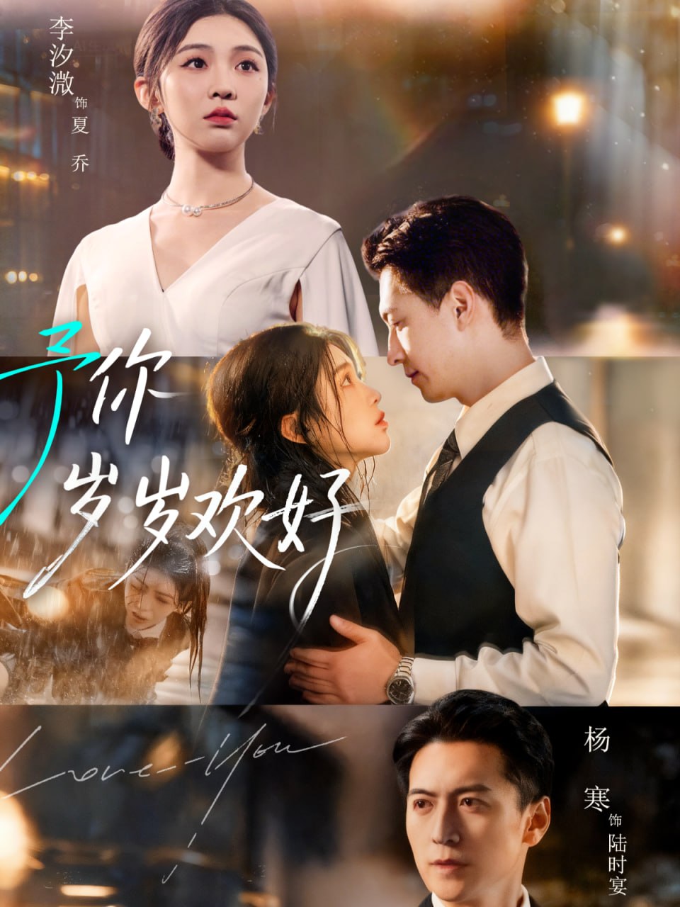 电影：予你岁岁欢好