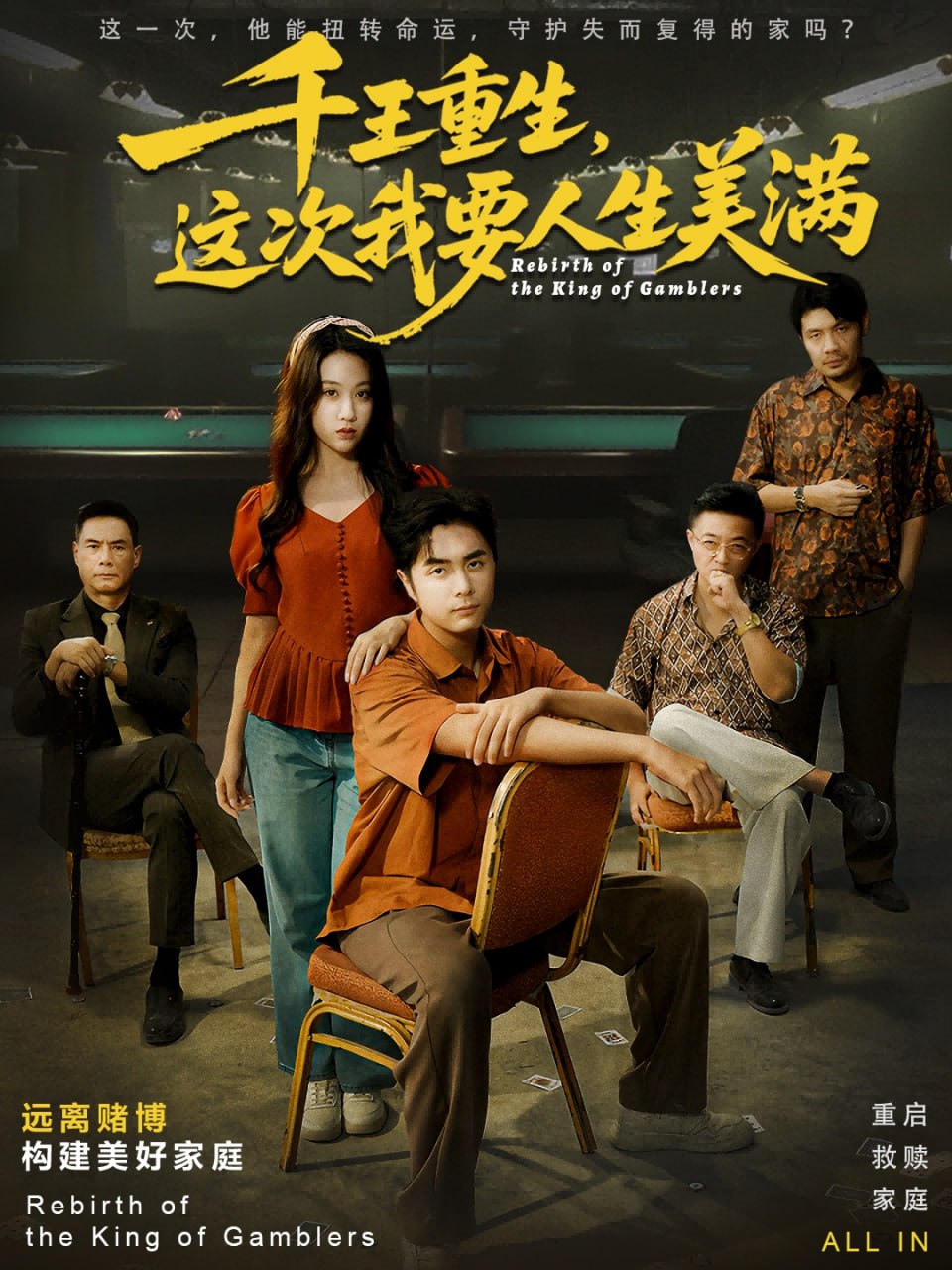 电影：千王重生，这次我要人生美满（重回九零：掌牌局护妻女）