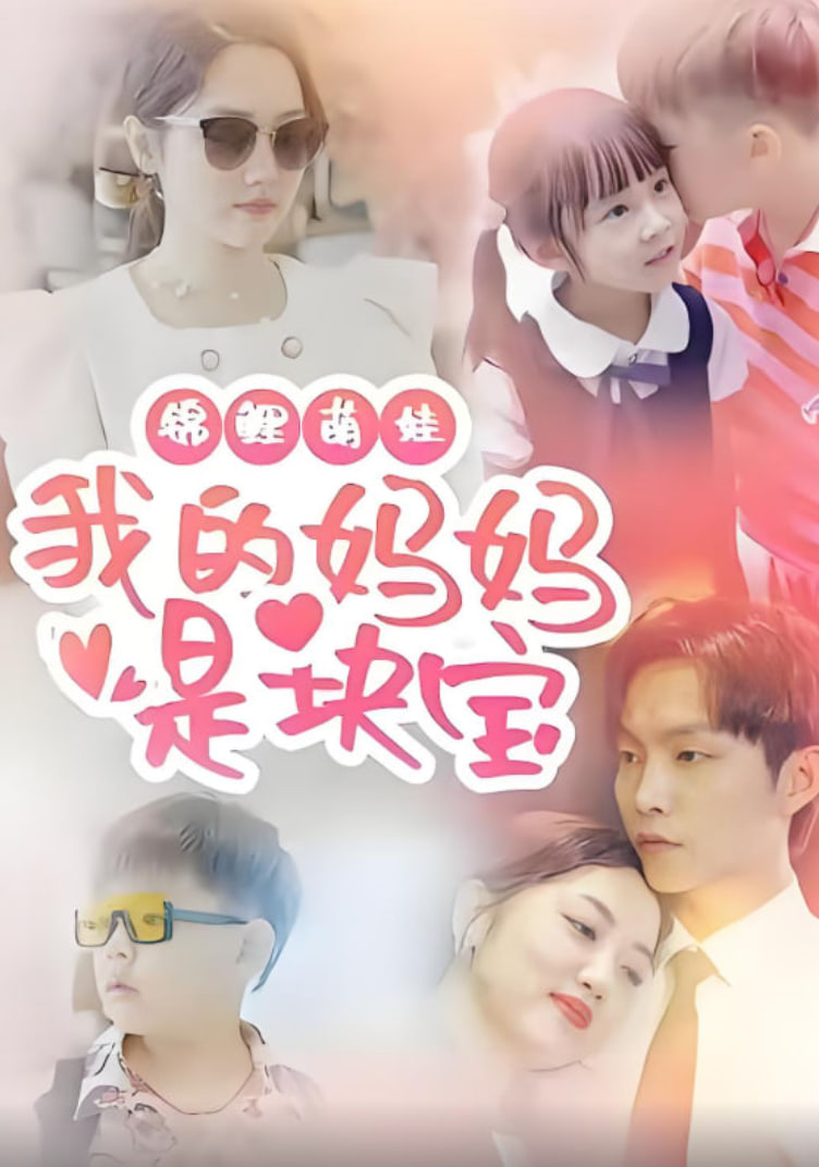 电影：锦鲤萌娃我的妈妈是块宝