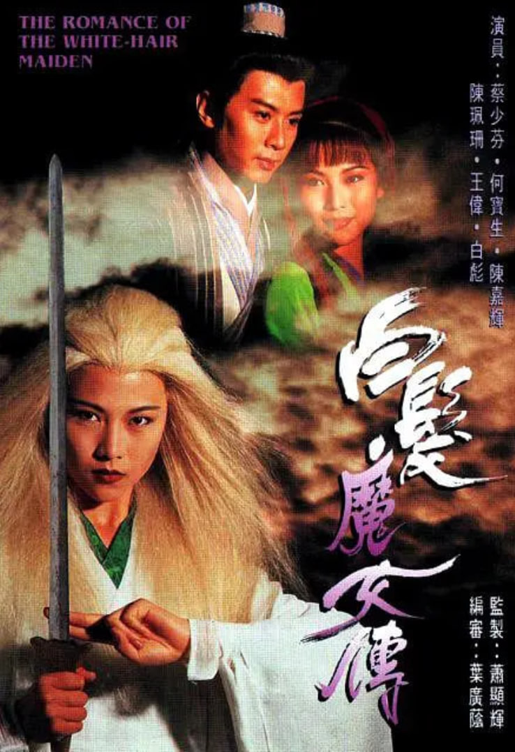 电影：白发魔女传 1995