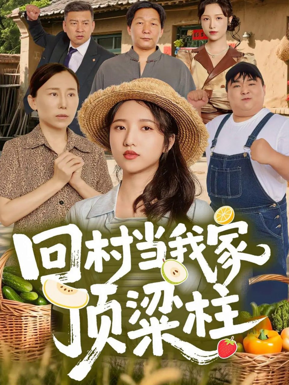 电影：回村当我家顶梁柱