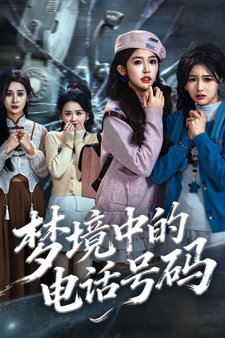 电影：梦境中的电话号码（致命来电）