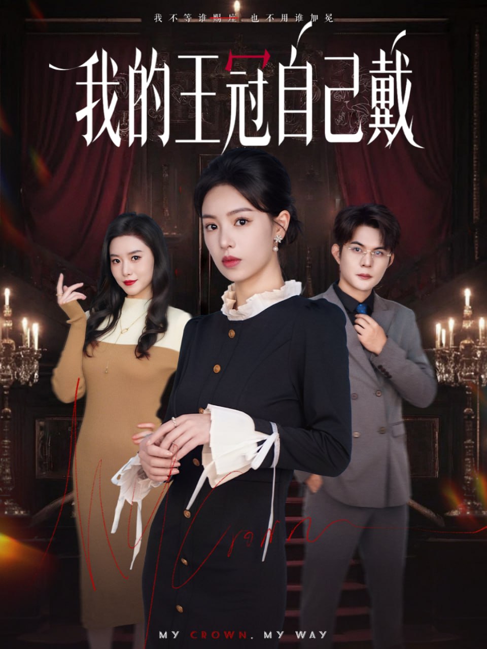 电影：我的王冠自己戴