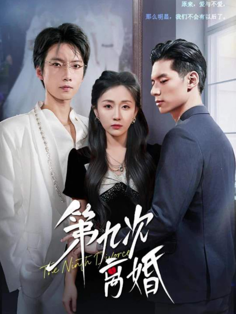 电影：第九次离婚