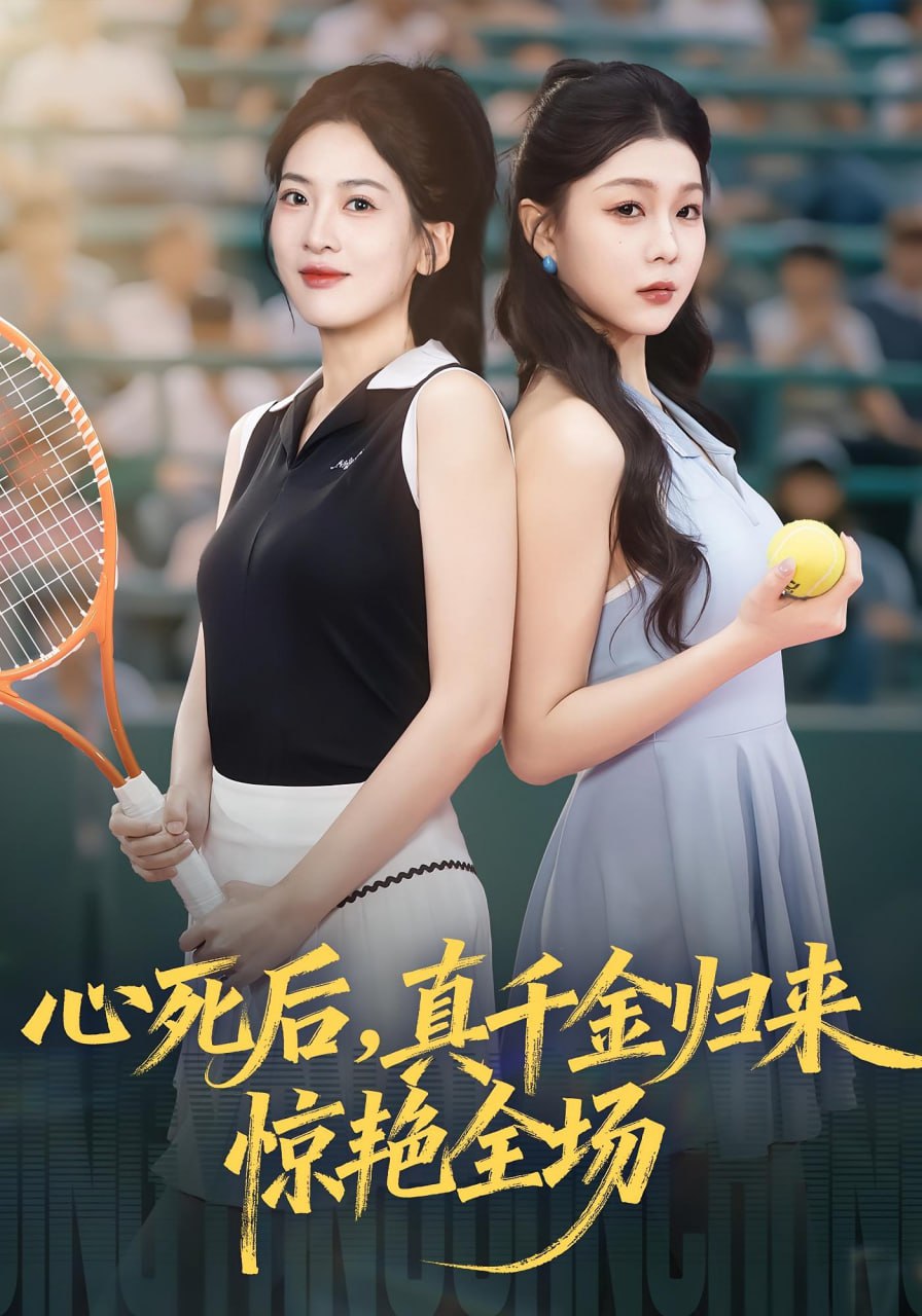 电影：心死后真千金归来惊艳全场