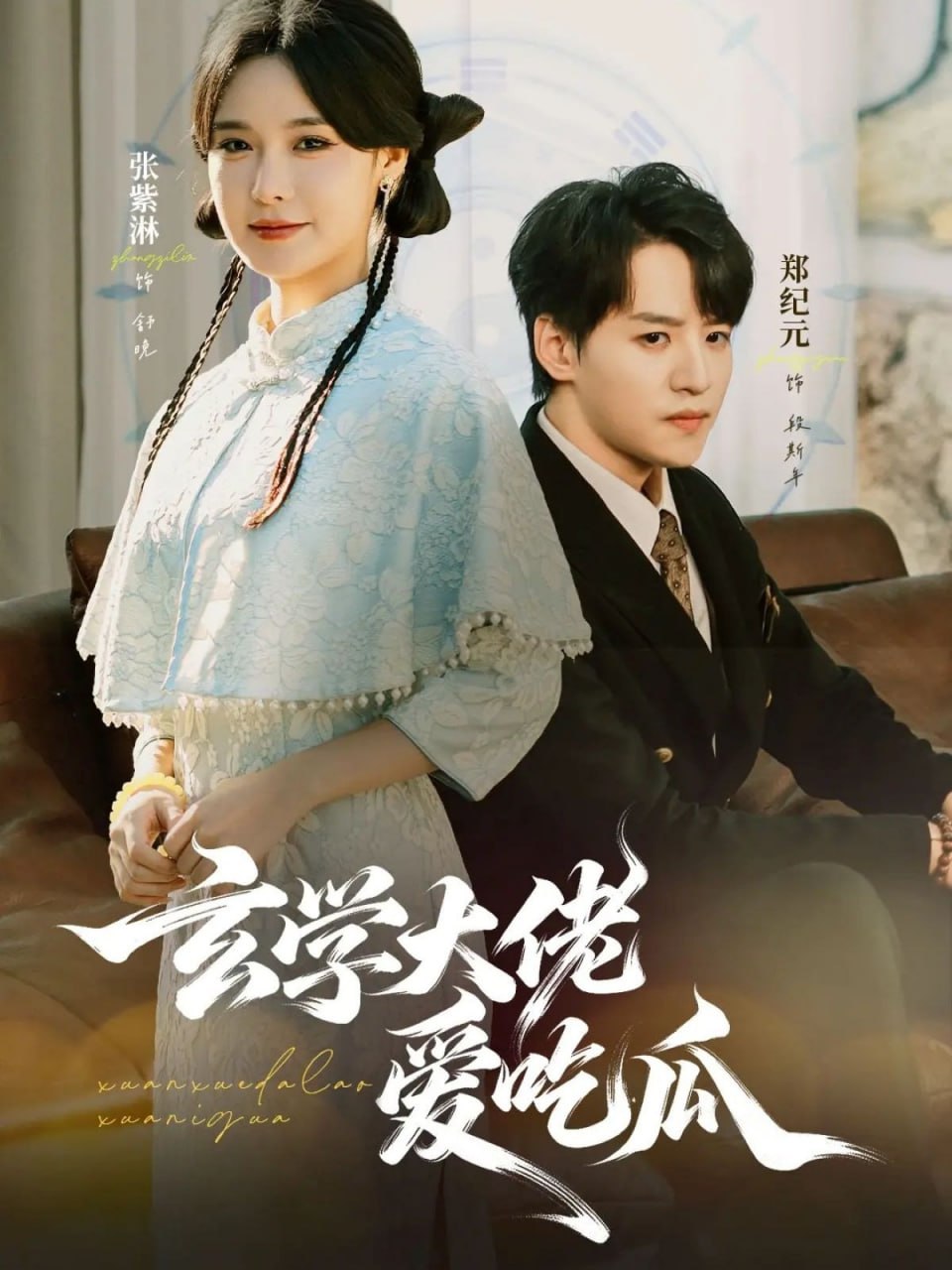 电影：玄学大佬爱吃瓜(靠玄学心声成了全家团龙)