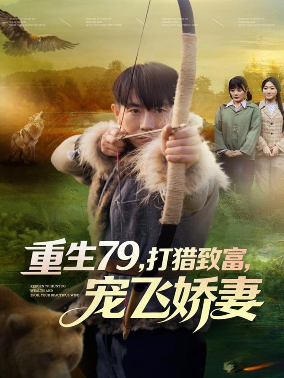 电影：重生79，打猎致富，宠飞娇妻