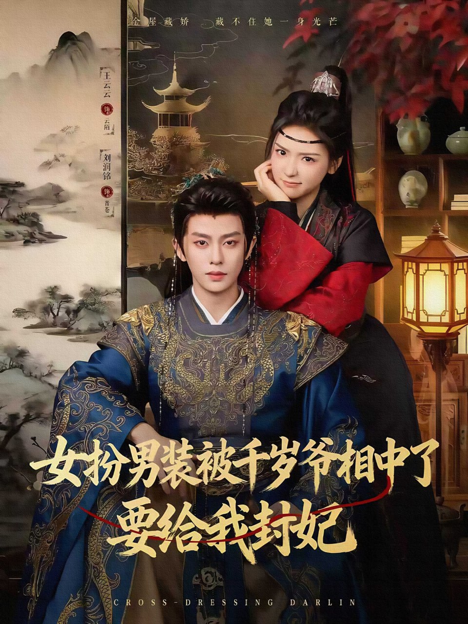 电影：女扮男装被千岁爷相中了要给我封妃