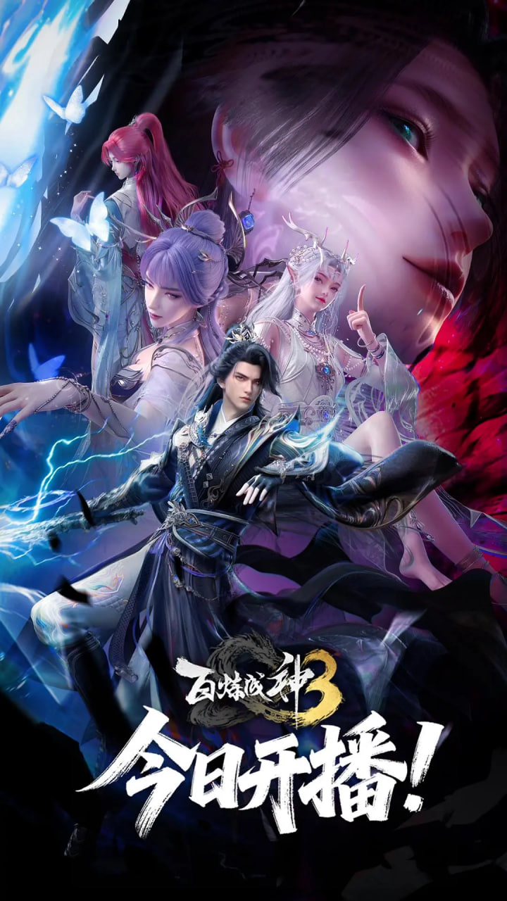 电影：百炼成神 第三季