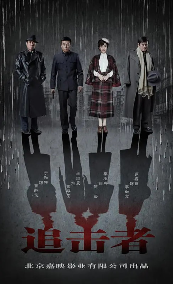 电影：追击者