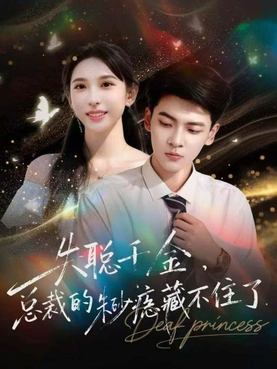 电影：失聪千金，总裁的朱砂痣藏不住了