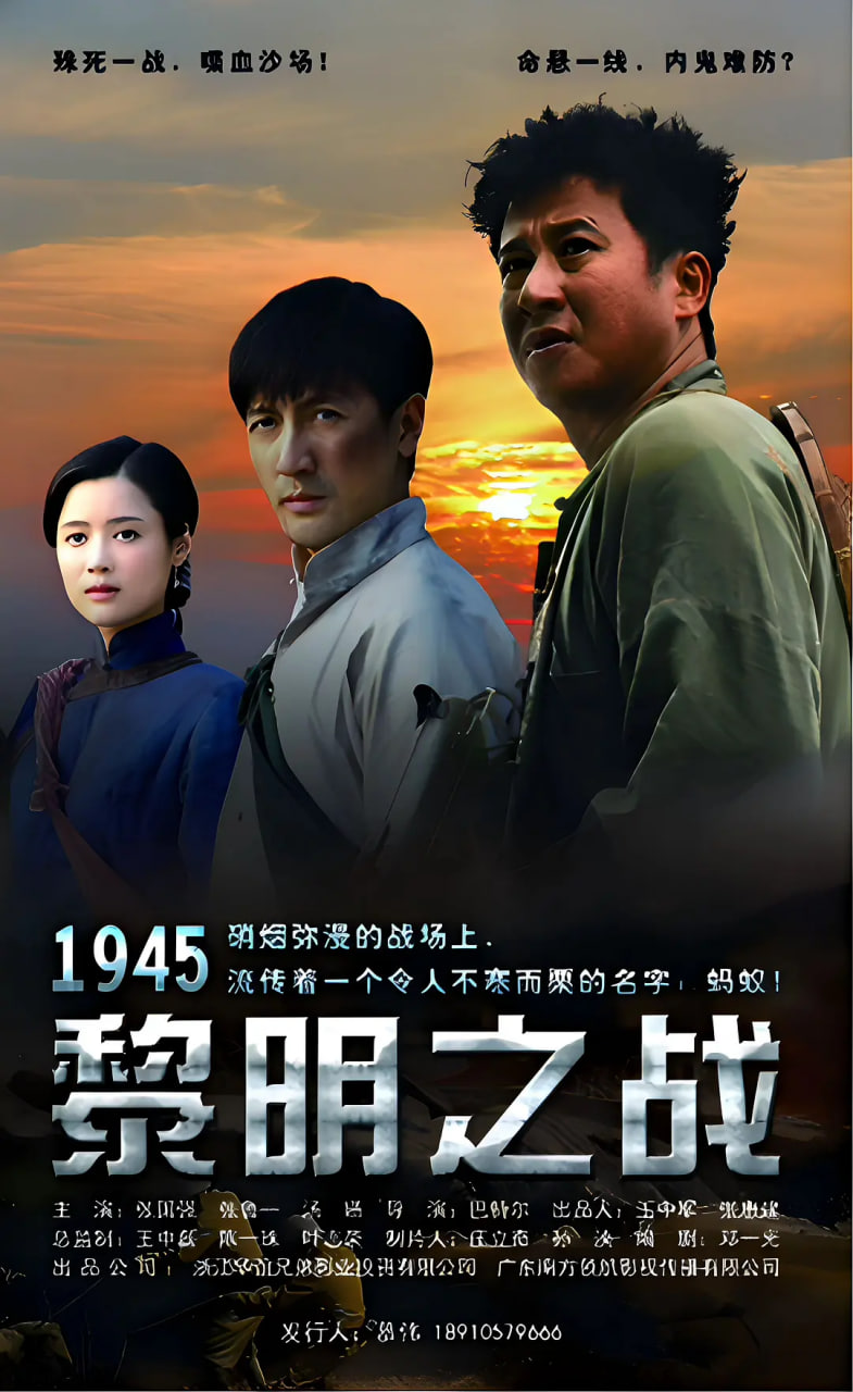 电影：1945黎明之战