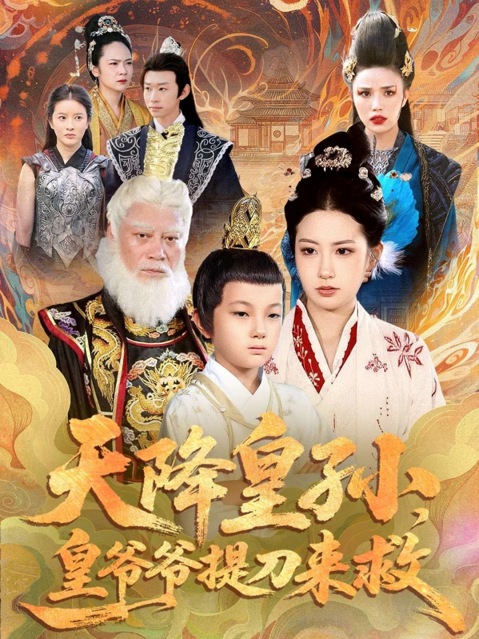 电影:天降皇孙,皇爷爷提刀来救