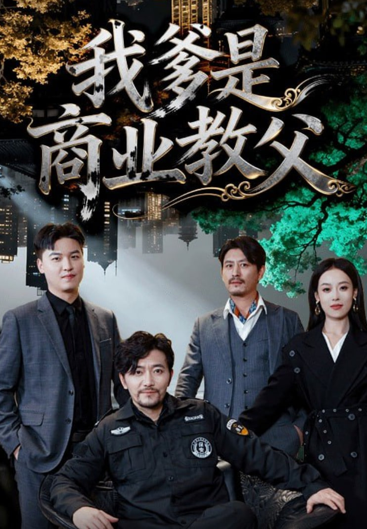 电影:我爹是商业教父