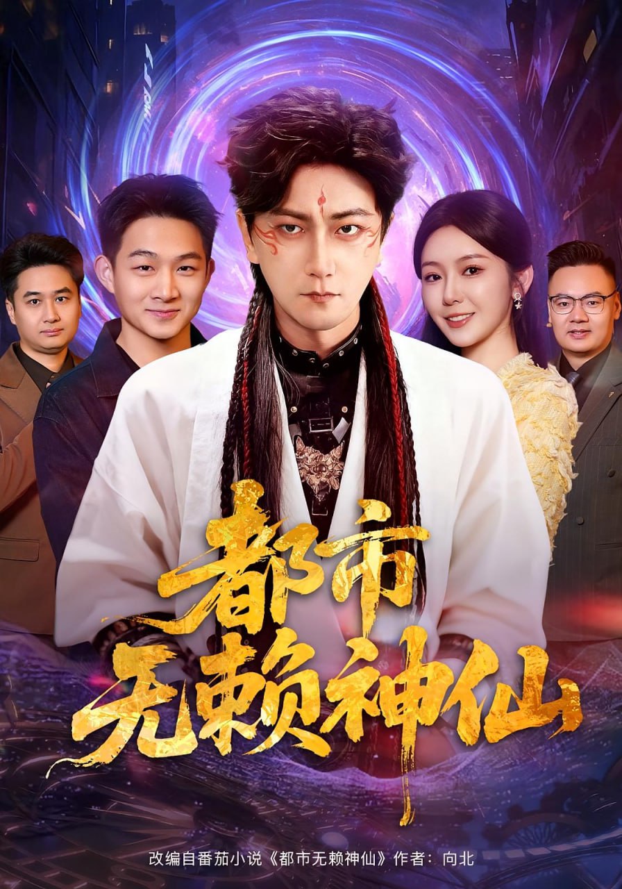 电影:都市无赖神仙