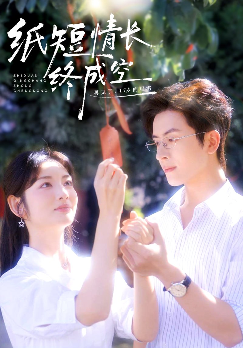 电影:纸短情长终成空(青春烬)故人疏