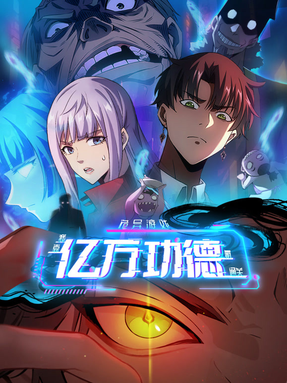 电影:诡异游戏:我靠亿万功德氪通关动态漫画