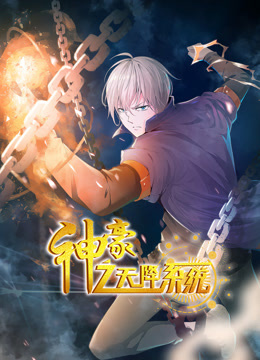 电影：神豪之天降系统动态漫画第一季